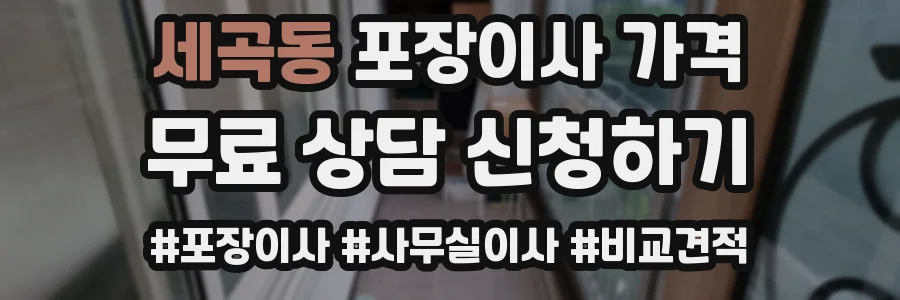 세곡동 포장이사 가격