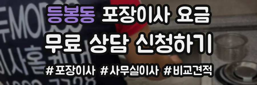 등봉동 포장이사 요금