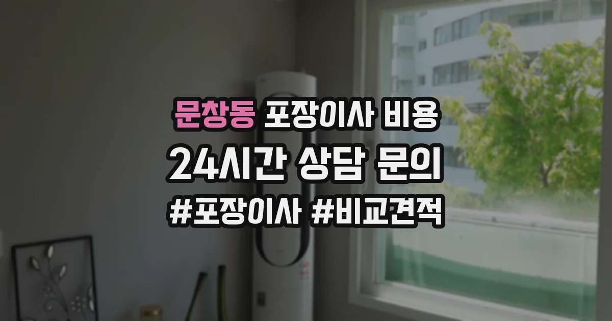 문창동 포장이사 비용