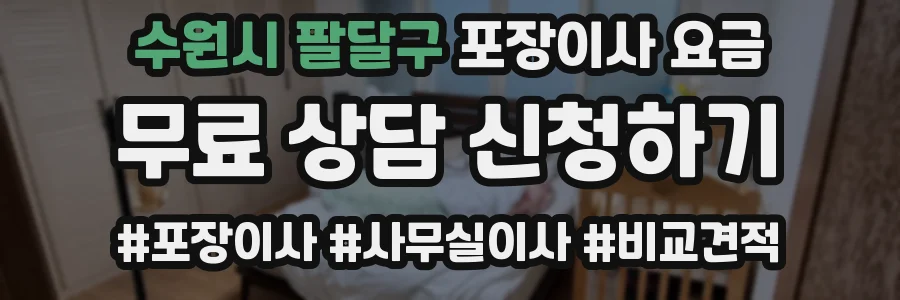수원시 팔달구 포장이사 요금