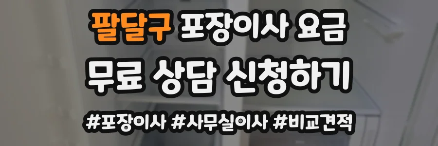 팔달구 포장이사 요금