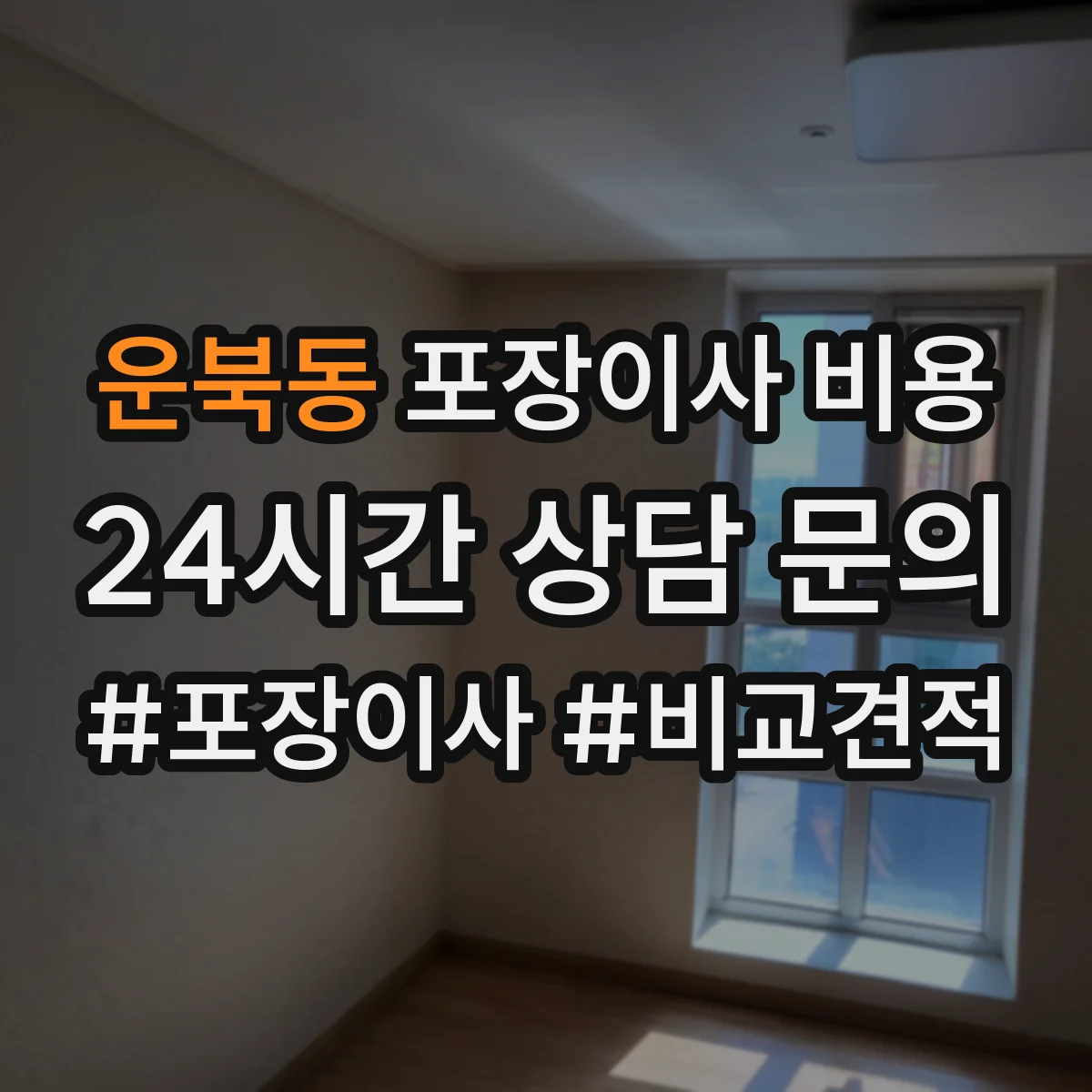운북동 포장이사 비용