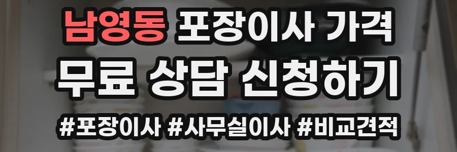 남영동 포장이사 가격
