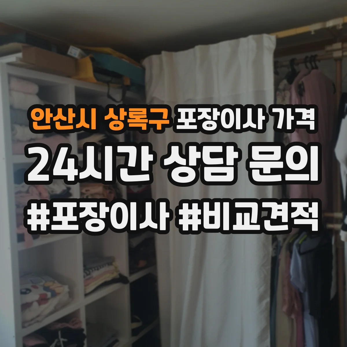 안산시 상록구 포장이사 가격