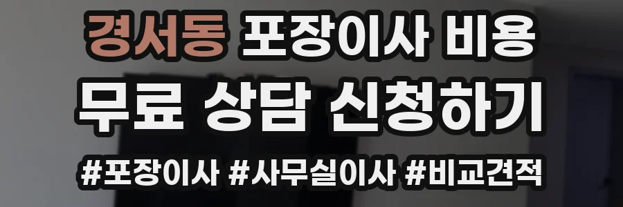 경서동 포장이사 비용