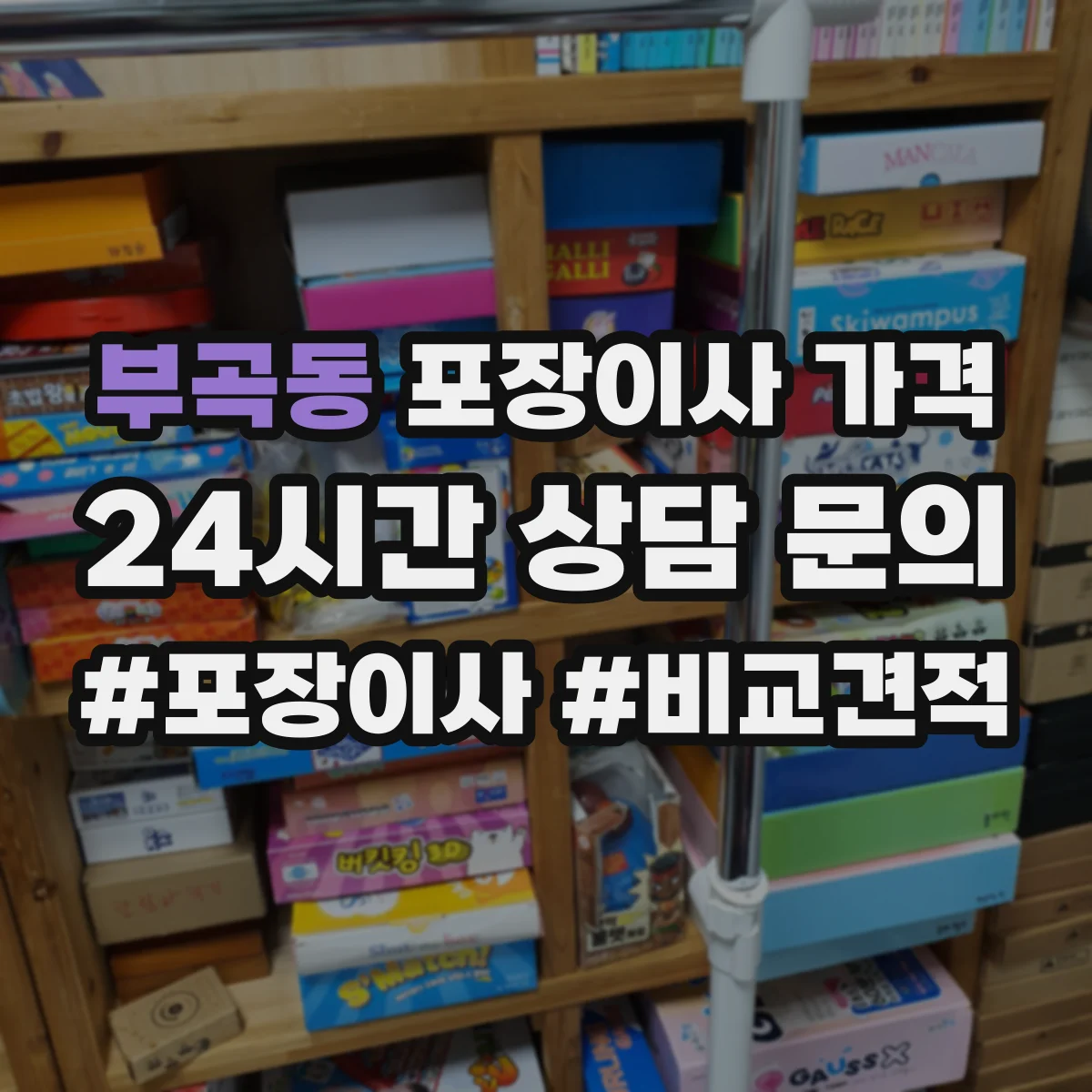 부곡동 포장이사 가격