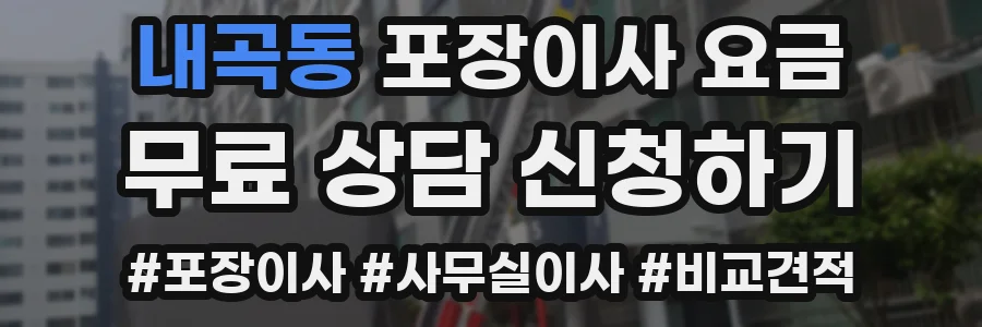 내곡동 포장이사 요금
