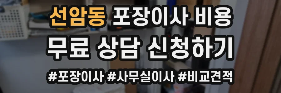 선암동 포장이사 비용