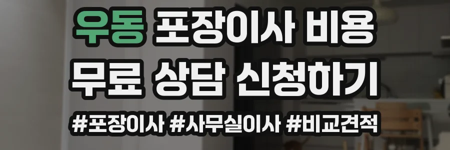 우동 포장이사 비용