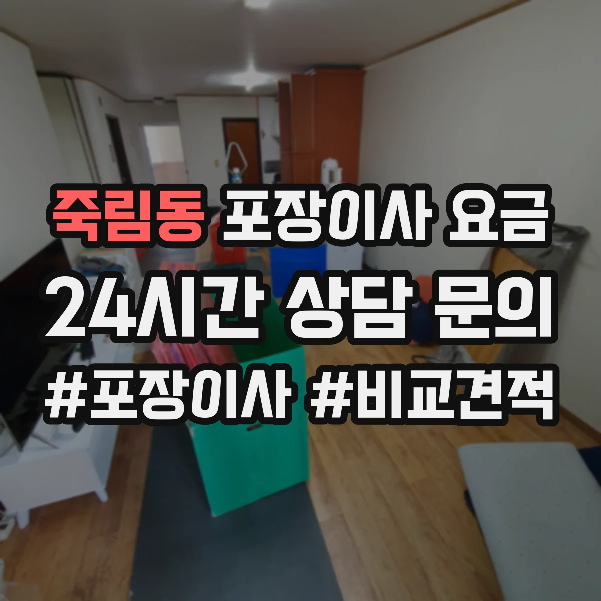 죽림동 포장이사 요금