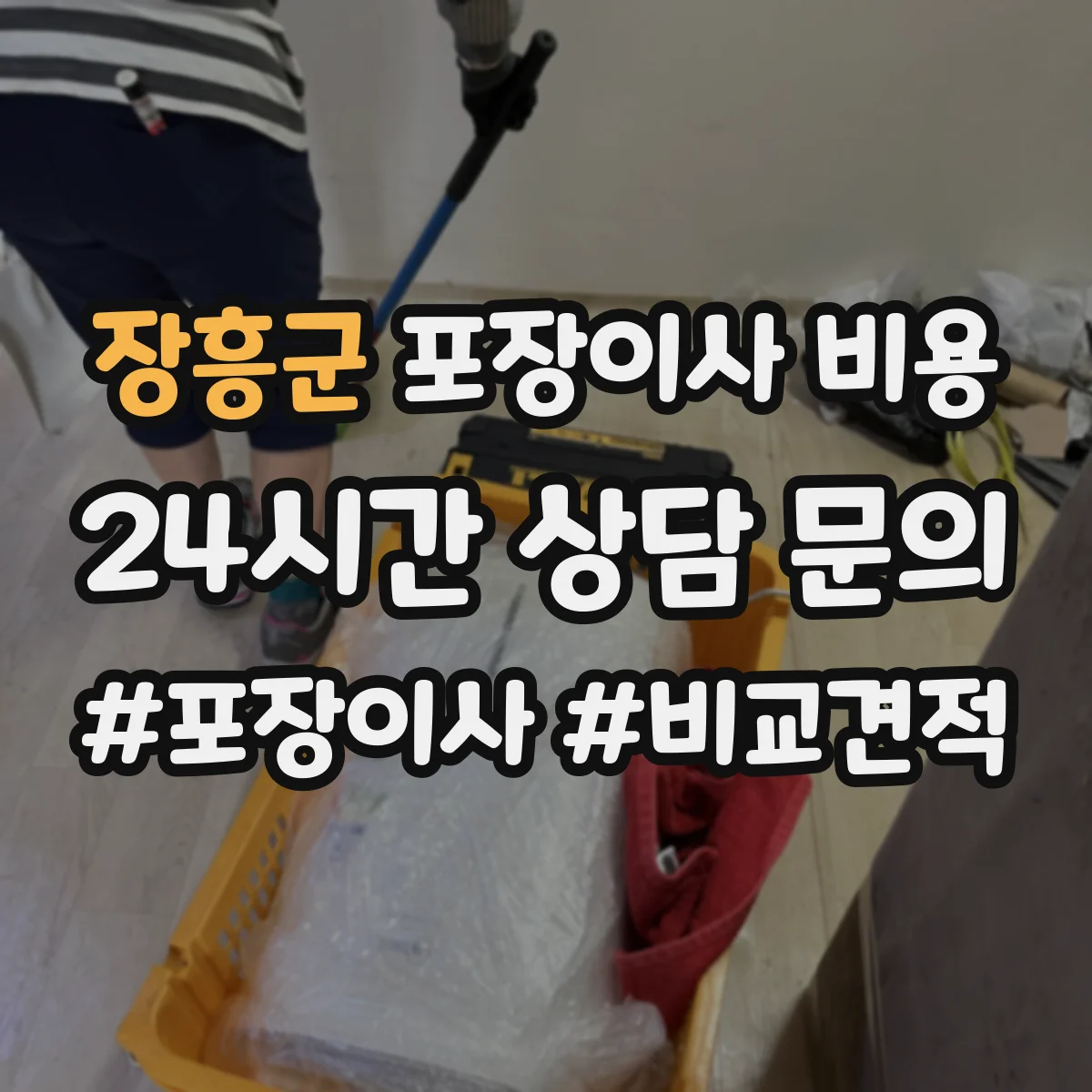 장흥군 포장이사 비용 후기만으로 말고 항목 검증하기