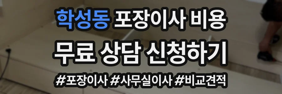 학성동 포장이사 비용