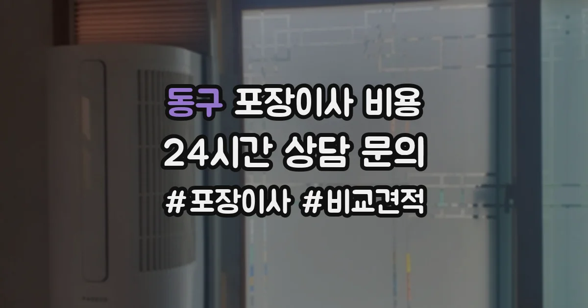 동구 포장이사 비용