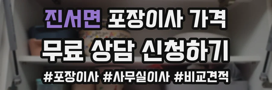 진서면 포장이사 가격