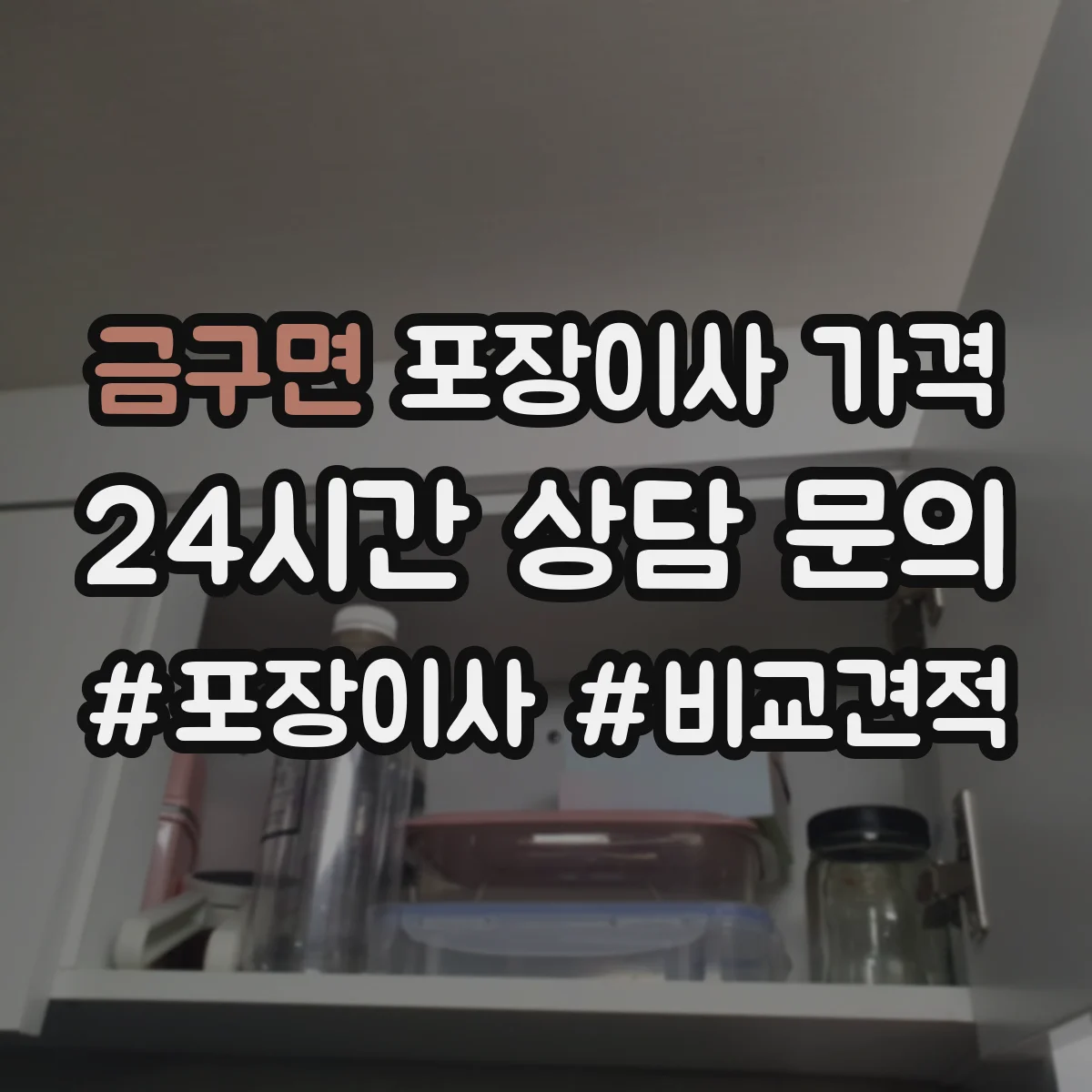 금구면 포장이사 가격