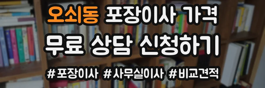 오쇠동 포장이사 가격