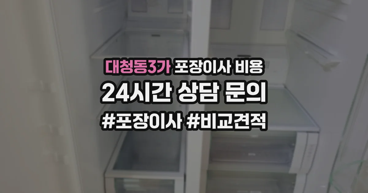 대청동3가 포장이사 비용