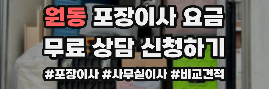 원동 포장이사 요금