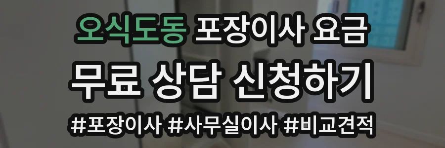 오식도동 포장이사 요금