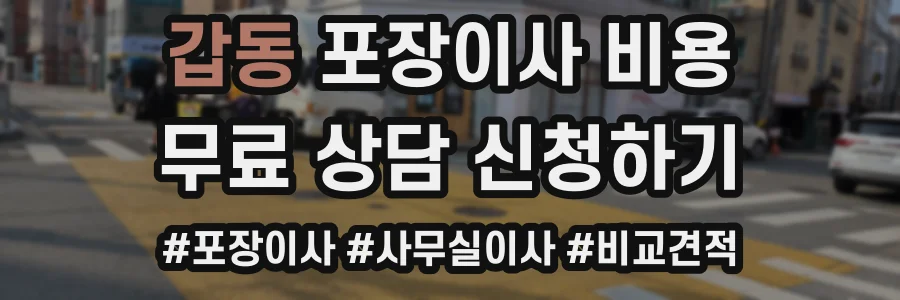 갑동 포장이사 비용