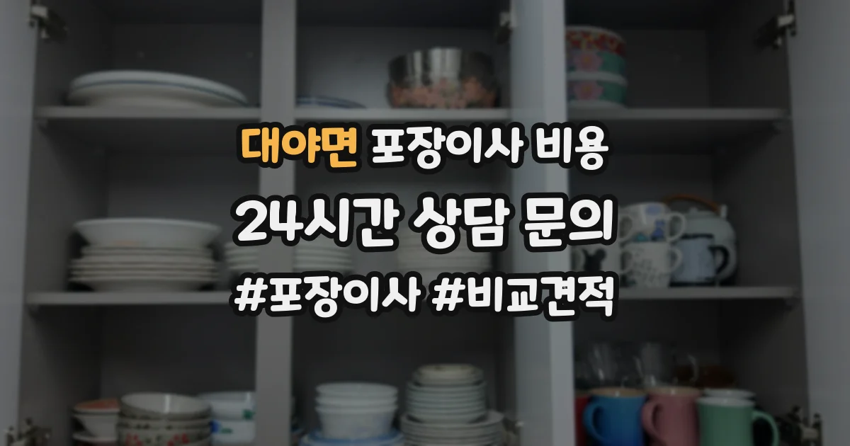대야면 포장이사 비용