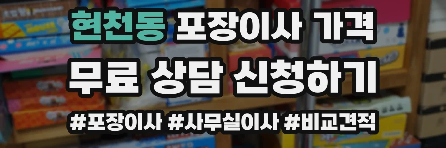 현천동 포장이사 가격