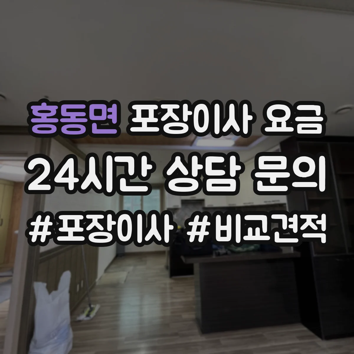홍동면 포장이사 요금