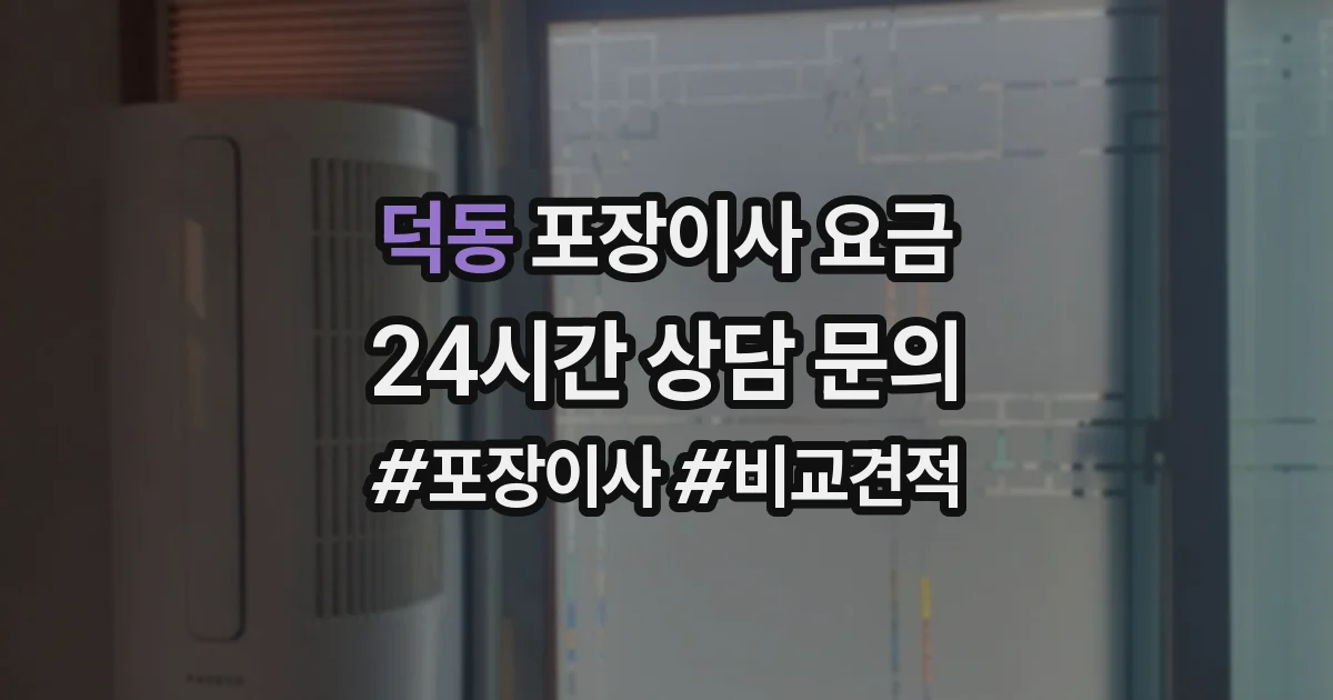 덕동 포장이사 요금