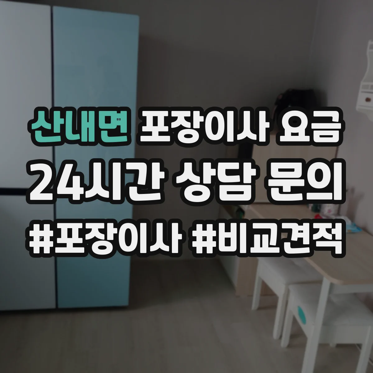 산내면 포장이사 요금