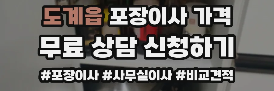 도계읍 포장이사 가격