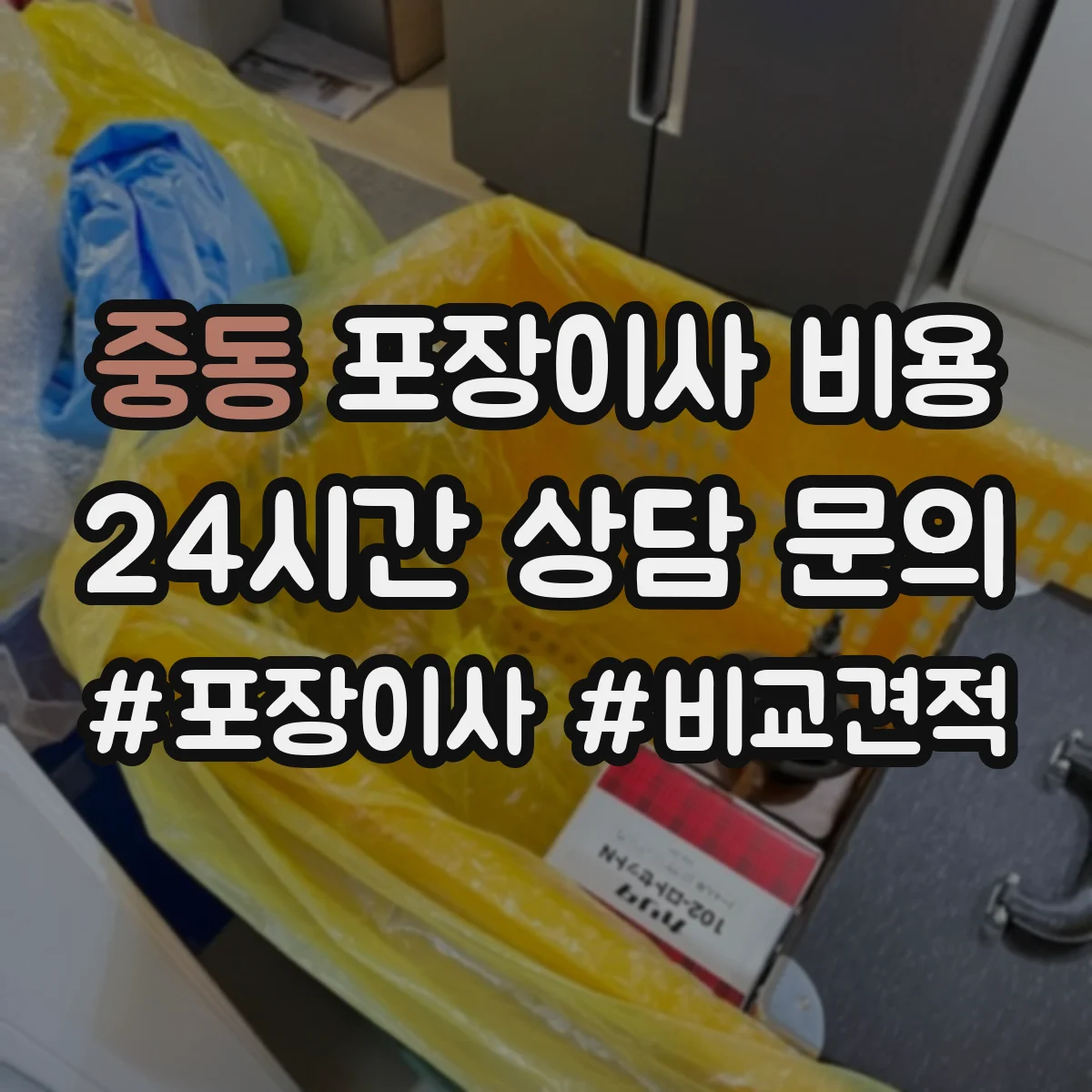 중동 포장이사 비용