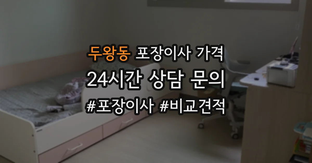 두왕동 포장이사 가격
