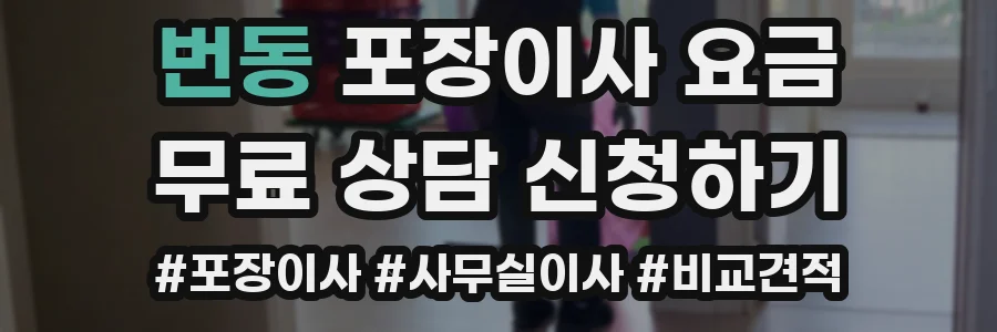 번동 포장이사 요금