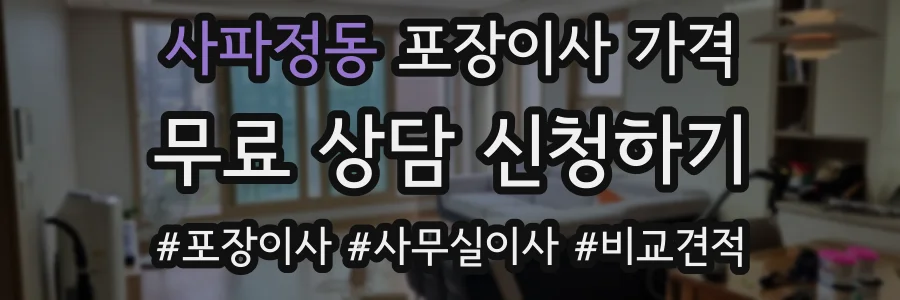 사파정동 포장이사 가격