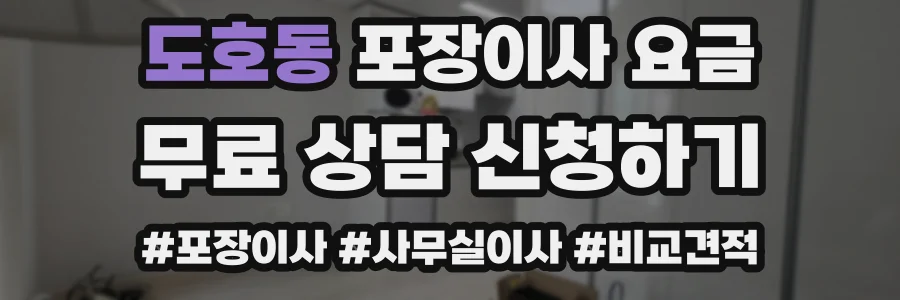 도호동 포장이사 요금