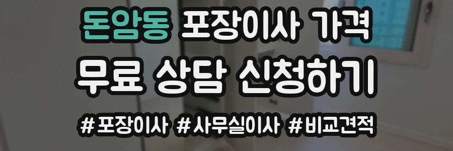 돈암동 포장이사 가격