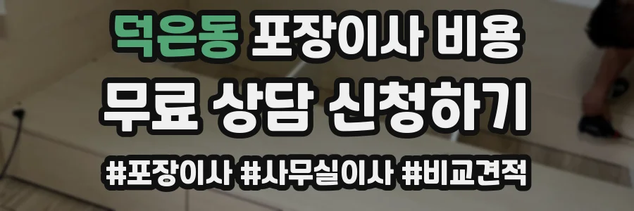 덕은동 포장이사 비용