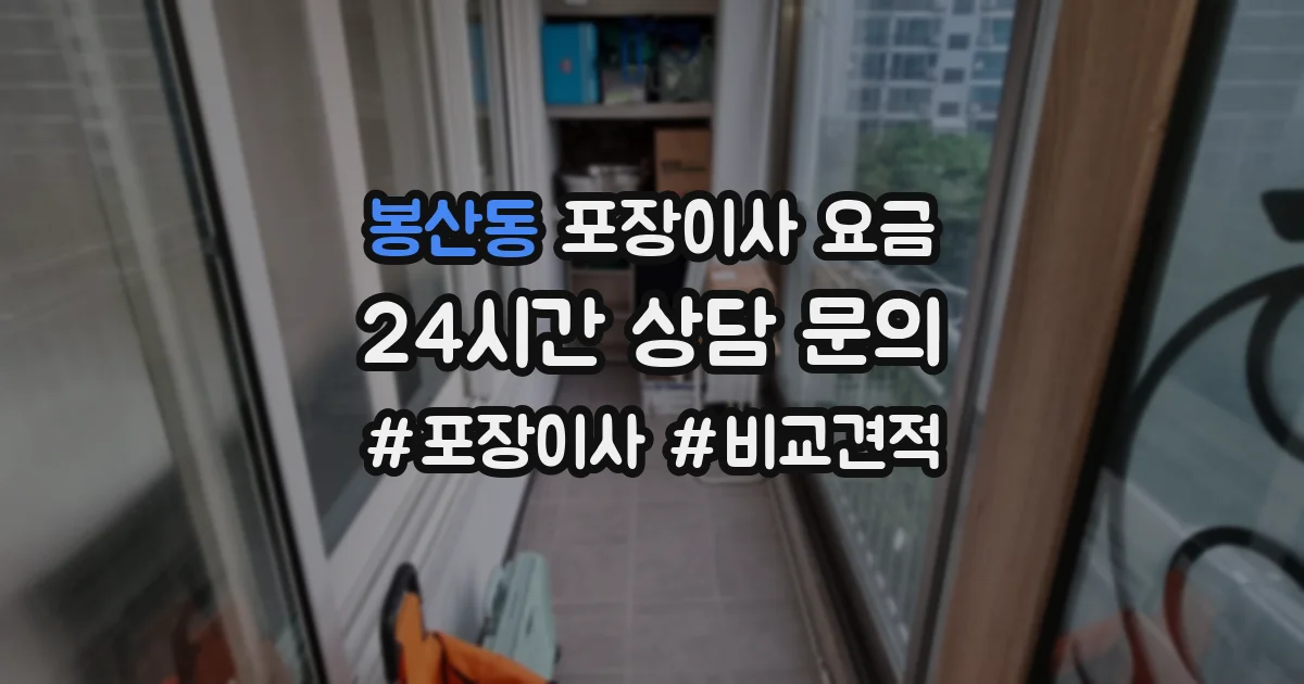 봉산동 포장이사 요금