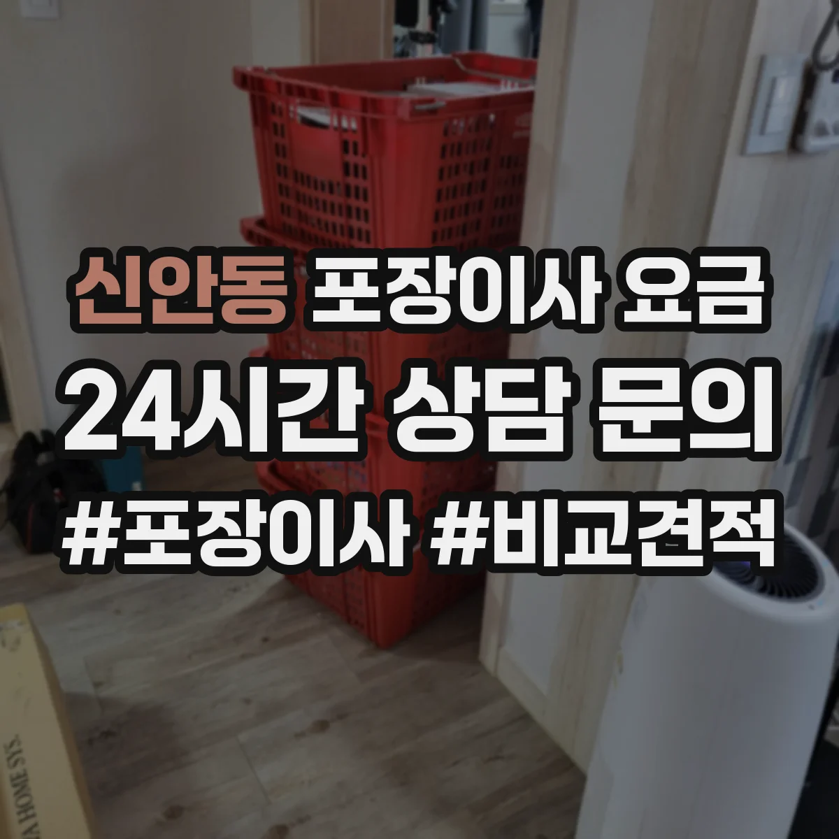 신안동 포장이사 요금