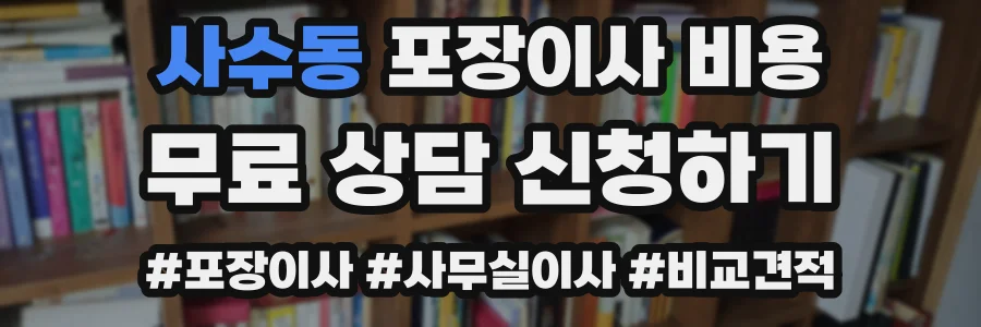 사수동 포장이사 비용