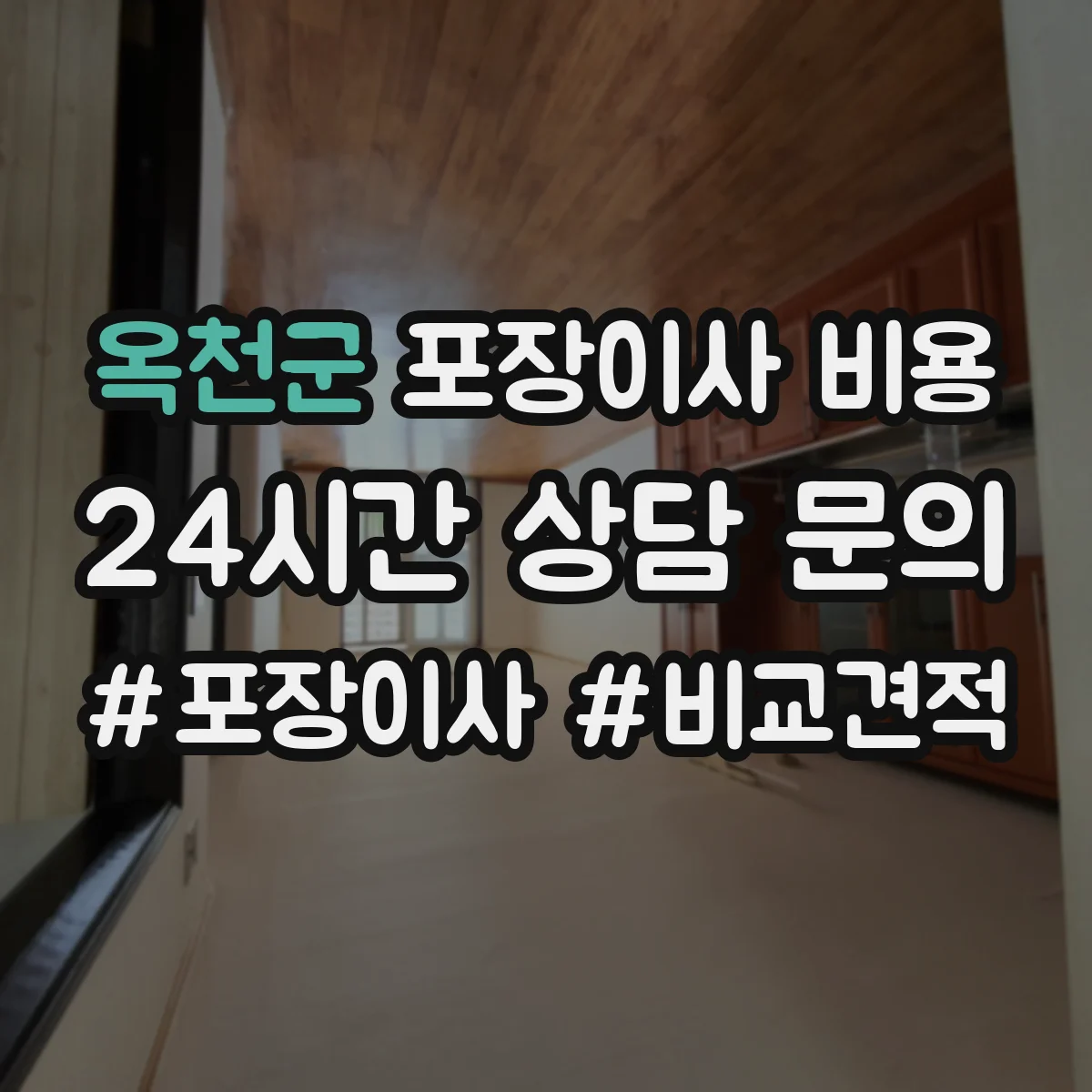 옥천군 포장이사 비용