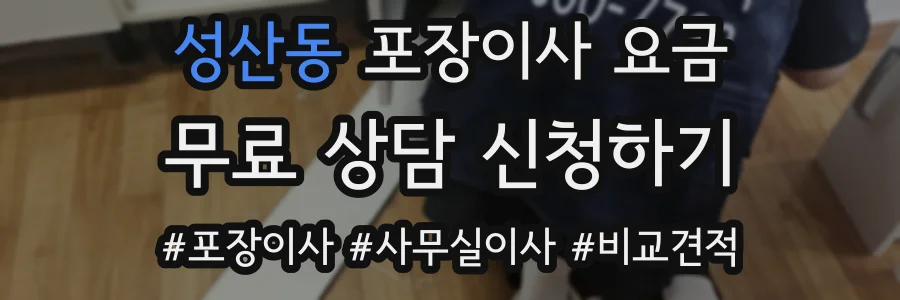 성산동 포장이사 요금