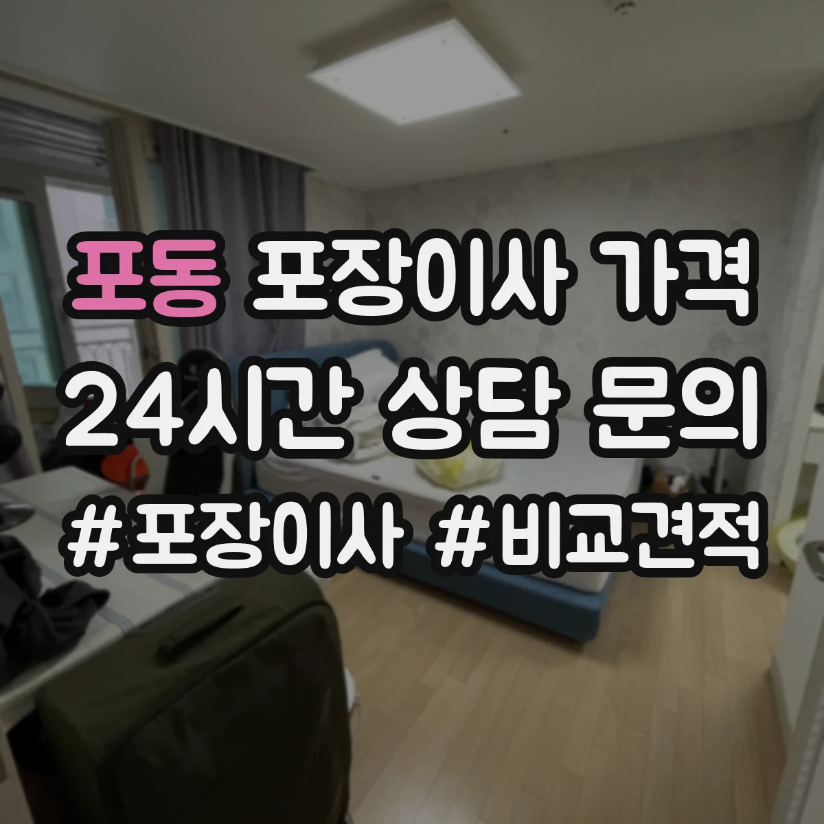 포동 포장이사 가격