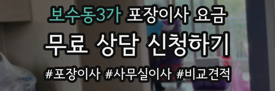 보수동3가 포장이사 요금