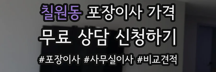 칠원동 포장이사 가격