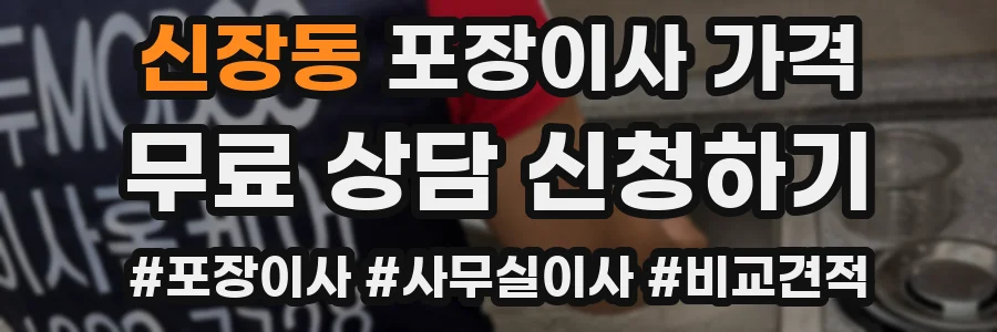 신장동 포장이사 가격