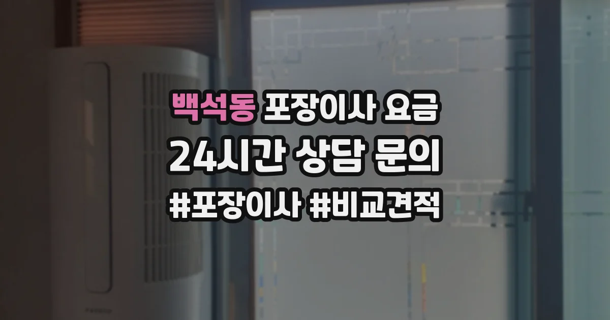 백석동 포장이사 요금