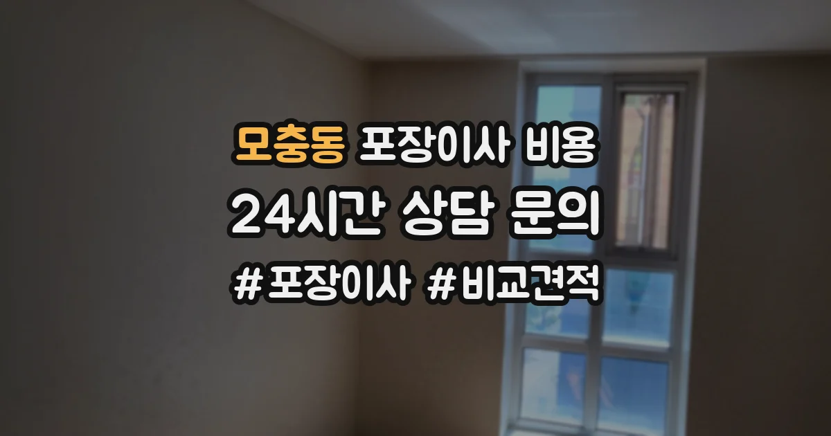 모충동 포장이사 비용