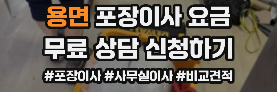 용면 포장이사 요금