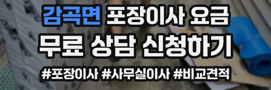 감곡면 포장이사 요금